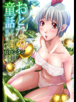 [ピロンタン] おとなの童話～ジャックと豆の木