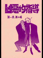 凶悪的指導 第一条 第二項