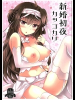 (C88) [ショコラテ (一葉モカ)] 新婚初夜カッコカリ (艦隊これくしょん -艦これ-)_2