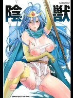 [少女架刑] 陰獣 (ドラゴンクエストⅢ)