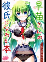早苗さんの彼氏になれる本
