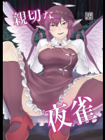 [肉とか食べてみたいなぁ・・・ (nicutoka)] 親切な夜雀 (東方Project) [DL版]