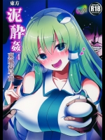 [背徳漢] 東方泥酔姦4 東風谷早苗_5