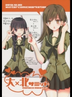 [モナコマイスター] 大×北サミット (艦隊これくしょん -艦これ-)
