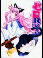 [いきばた49ERS (にしき義統)] ゼロRevo (ゼロの使い魔)