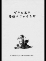 グラム五円薔薇ゾゴック乙女          