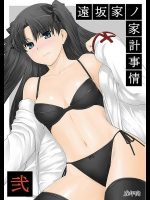 (同人誌) [MTSP(Jin)] 遠坂家ノ家計事情 02 (Fate／stay Night)