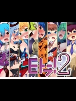 Eトラ!2
