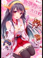 [SUGARLESS(佐糖アメ)] 榛名の女子力UP大作戦 (艦隊これくしょん-艦これ-)_2