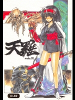 [希有馬屋(井上純弌)] 天羅 make