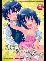 (プニケット23) [秒殺狸団 (佐伯達也)] 明日葉のノーパンハメハメ大作戦