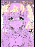 [林雄一] コンビニロボットぽぷりちゃん 04