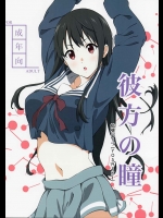 官能小説のように部室でSEXをするハメになる美月ちゃんｗｗ中にはきだしてｗｗ【境界の彼方　同人誌・エロ漫画】