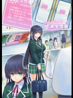 [オレンジピールズ] サキュバスさんと通学電車
