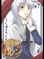 愛射ちカレン          