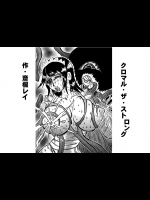 [己己己己] クロマル・ザ・ストロング