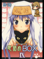[想詰め]想詰めBOX IX (とある魔術の禁書目録)