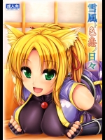 雪風ト色恋ノ日々 (DOG DAYS)_2