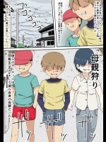 [三毛蔵亭] 母親狩り