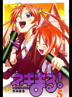 [スタジオKIMIGABUCHI]【中古】ネギまる 5