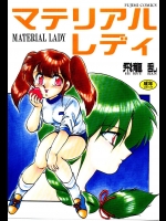 pre?[飛龍乱] マテリアルレディ [1992-11-05]