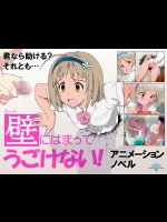 GIF集 (同人CG集) [ナイトホーク] 壁にはまってうごけない！ 君なら助ける？それとも…