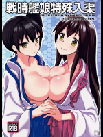 戦時艦娘特殊入渠