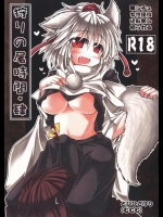 [とびひざげり] 狩りの尾時間・肆 (東方Project)