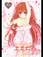 ももぢる          