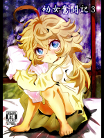 [★☆雲雀☆★ (裕貴美)] 幼女奮闘記3 (幼女戦記)