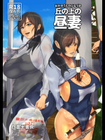 丘の上の昼妻