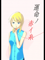 [WILL] 運命ノ赤イ糸