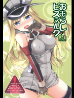 [空想RIOT!]おもらしビスマルク (艦隊これくしょん -艦これ-)