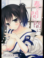 [FRAC(もとみやみつき)] 春の間に間に (艦隊これくしょん-艦これ-)