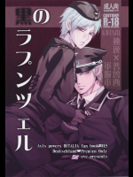 [eve]黒のラプンツェル