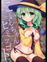 (C89) [蒼色彼方 (色谷あすか)] こいしちゃんのヒミツゴト (東方Project)