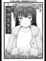 瑠璃堂草紙 ～冗談はヨハネさん～