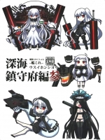 [みならい本舗]深海鎮守府編参(艦隊これくしょん-艦これ-)