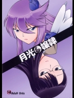 月光嬢隷          
