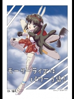 (C80) (同人誌) [猫美本舗(仮)] モーターライズはパワー3倍！スキジョーズ2011ナツ (武装神姫)