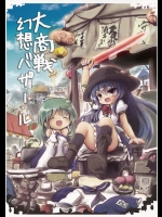 (C88) (同人誌) [海運] 大商戦幻想バザール (東方) (非エロ)
