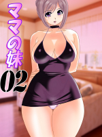 [おたふく亭 (おかもとふじお)] ママの妹 2