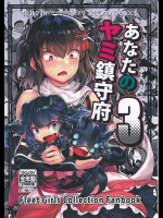 (艦これ)あなたのヤミ鎮守府3