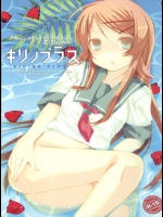 [薄荷キャンディー(いせ。)]キリノプラス(俺の妹がこんなに可愛いわけがない)