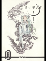 (C78) [柳葉台 (葉原鉄、こけん)] ミナモの月1 覡童覚醒