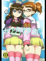 [有歯女陰]ヤング・パプリカン (プリパラ)