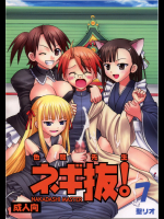 色魔先生ネギ抜! 7