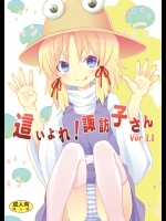 [のうないカノジョ(キシリトヲル)] 這い寄れ！諏訪子さん (東方Project)