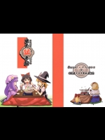 (C75) (同人誌) [Square Meters] 東方鍋奉行 (東方)