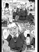 [あれあれえ] ギャルとボク